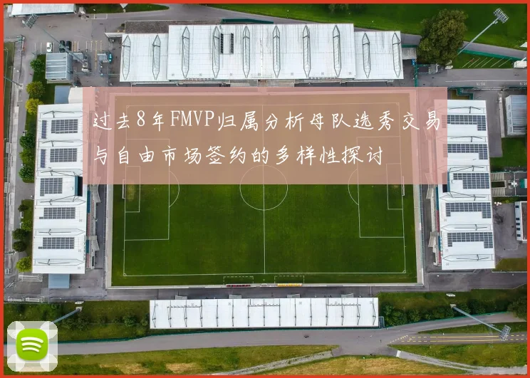 过去8年FMVP归属分析母队选秀交易与自由市场签约的多样性探讨
